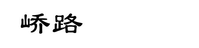 峤路
