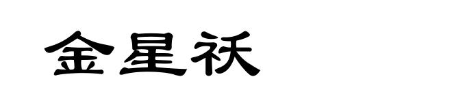 金星祅