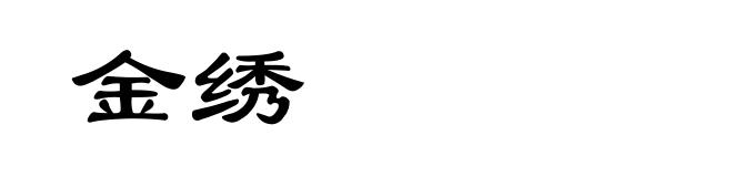 金绣