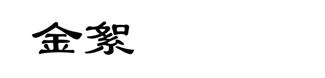 金絮