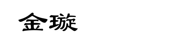 金璇