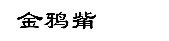 金鸦觜
