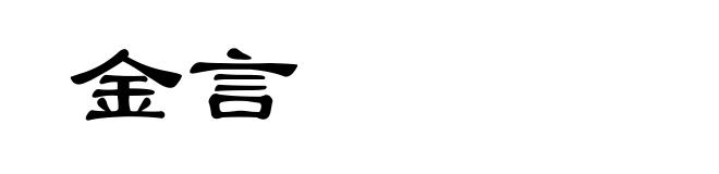 金言