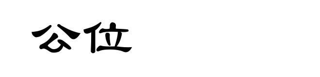 公位