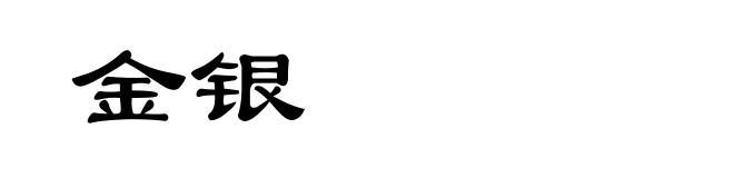 金银