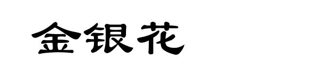 金银花