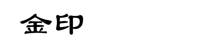 金印