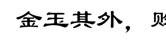 金玉其外，败絮其中