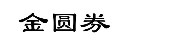 金圆券