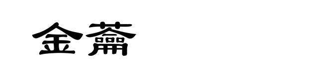 金蘥