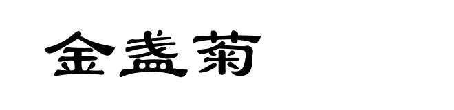 金盏菊