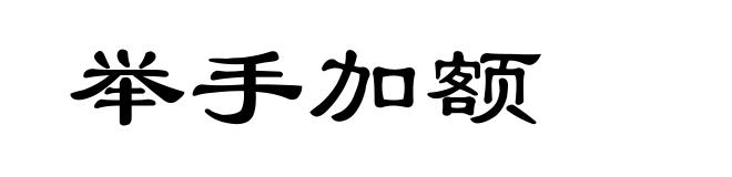 举手加额