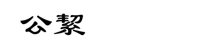 公絜