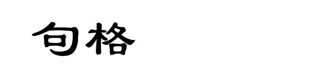 句格
