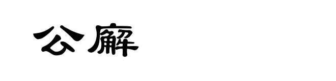 公廨