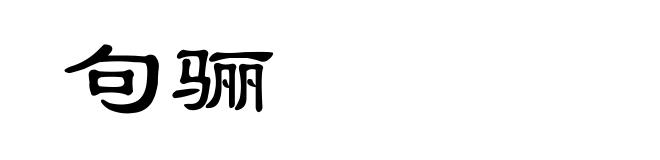 句骊