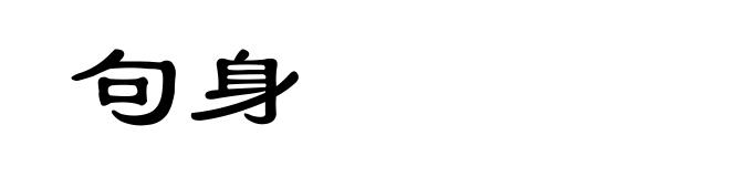句身