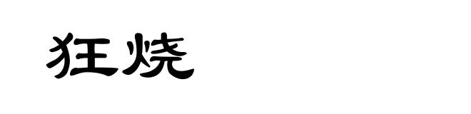狂烧