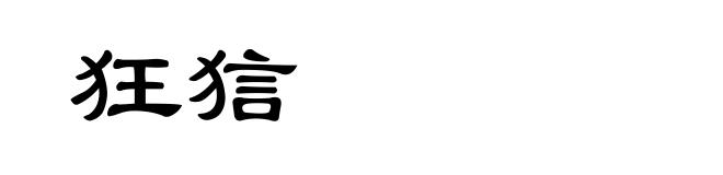 狂狺