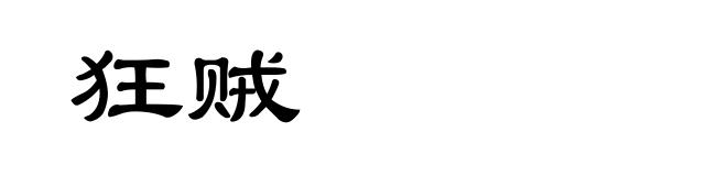 狂贼
