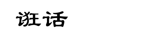 诳话
