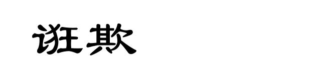 诳欺