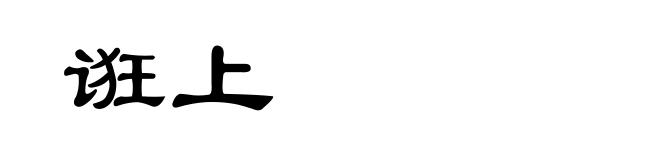 诳上