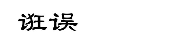诳误