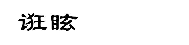 诳眩
