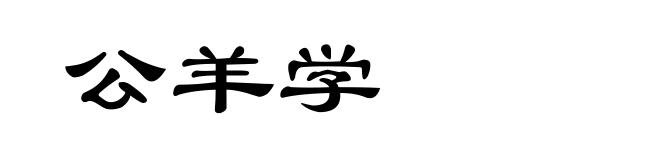 公羊学