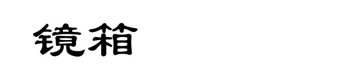 镜箱
