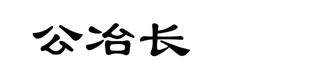 公冶长