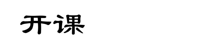开课