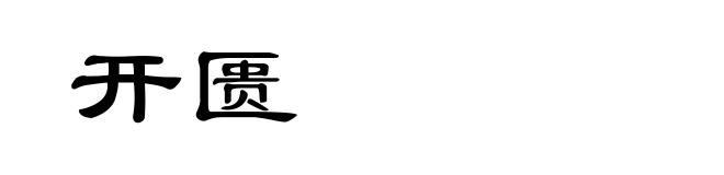 开匮