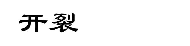 开裂