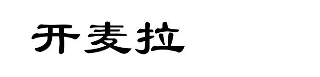 开麦拉