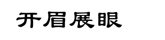 开眉展眼