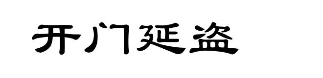 开门延盗