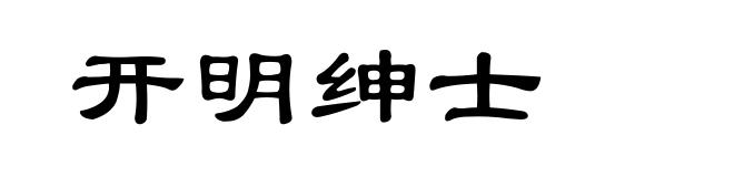 开明绅士
