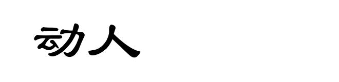 动人