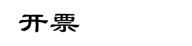 开票