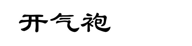 开气袍
