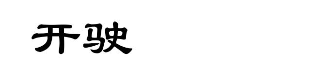 开驶
