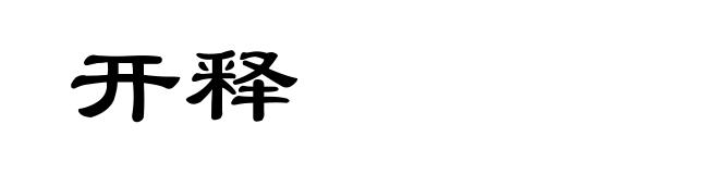 开释