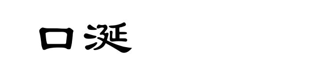 口涎