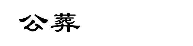 公葬