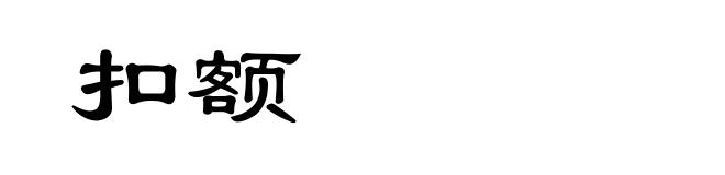 扣额