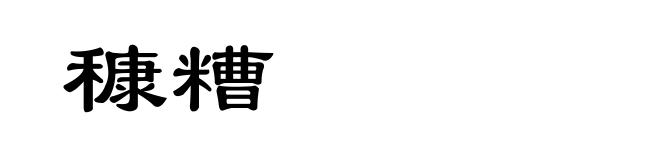 穅糟