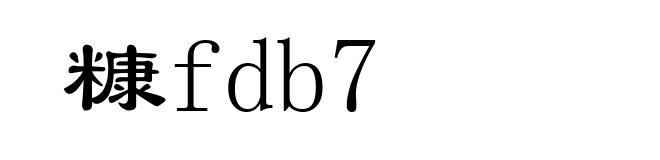 糠fdb7