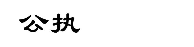 公执